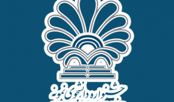 ثبت نام در بیست و پنجمین دوره جشنواره دانشجوی نمونه 
